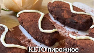 KETO пироженое «Картошка» низкоуглеводное keto cake low carb