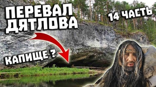 Тайна Перевала Дятлова 2021. Поисковая экспедиция. Часть 14. Капище манси