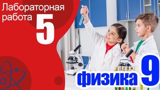Лабораторная работа № 5 по физике для 9 класса А.В.Перышкин