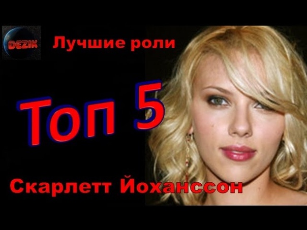 Топ 5 Лучших ролей Скарлетт Йоханссон Лучшие фильмы