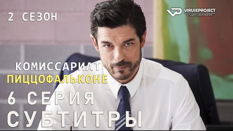 Комиссариат Пиццофальконе, сезон 2, 6 из 6, субтитры, сериал ,