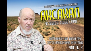 АКСАКАЛ - человек Евангелия, биографический фильм про Сергея Нечитайло.ЧАСТЬ 2. Плеханов Пётр