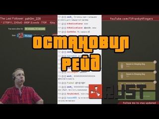 Rust Остановил чужой рейд