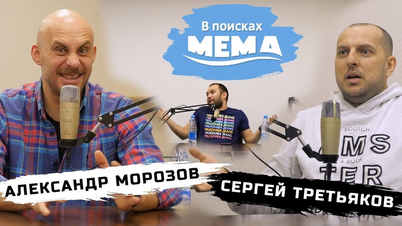 Александр Морозов и Сергей Третьяков: что нас ждёт после