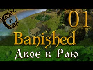 Двое в Раю - Адам и Ева S2E1 #Banished с модами