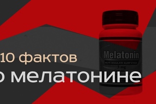 Мелатонин aka N-acetyl-5-methoxytryptamine (Melatonin)