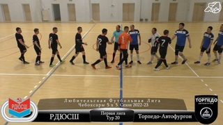 20 тур: РДЮСШ vs. Торпедо-Автофургон