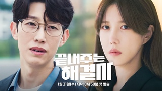 [3차 티저] 세상 어디에도 없던 히어로들이 온다! | 〈끝내주는 해결사〉 1/31(수) 저녁 8시 50분 첫 방송!