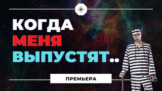 Когда меня выпустят из тюрьмы...
