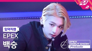 [입덕직캠] 이펙스 백승 직캠 4K ’Lock Down’ (EPEX BAEKSEUNG FanCam) |  EPEX DEBUT SHOW : Prelude