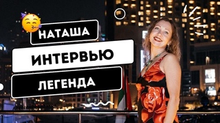 Интервью с Наташей Легендой - лидер сетевого бизнеса, как делать деньги в легкости