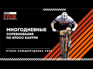 Многодневные соревнования по кросс-кантри | Кубок Слюдорудника 2022