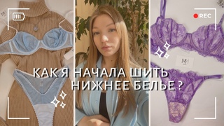 КАК Я НАЧАЛА ШИТЬ НИЖНЕЕ БЕЛЬЕ и другие вопросы по созданию бренда