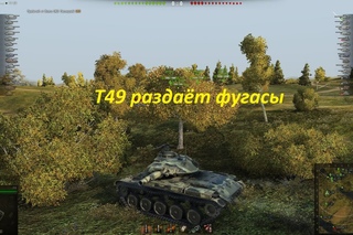 Т49 раздает лещей.