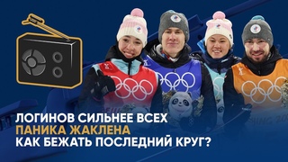 Голос биатлона. Разбираем первую гонку Олимпиады-2022!