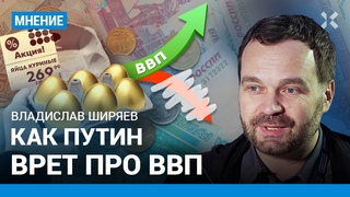 ШИРЯЕВ: Как Путин врет про ВВП и почему дорожают яйца. Президент мухлюет с экономикой