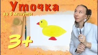Уточка. Гуашь 3+. Нарисуем игрушечную уточку за 3 минуты.
