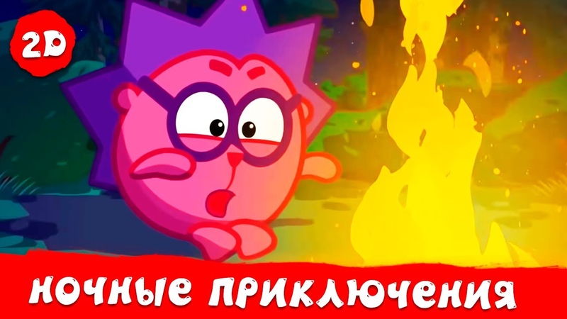 Смешарики 2 D, Ночные приключения. Лучшие