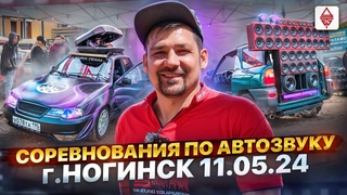 Соревнования по Автозвуку  г.Ногинск
