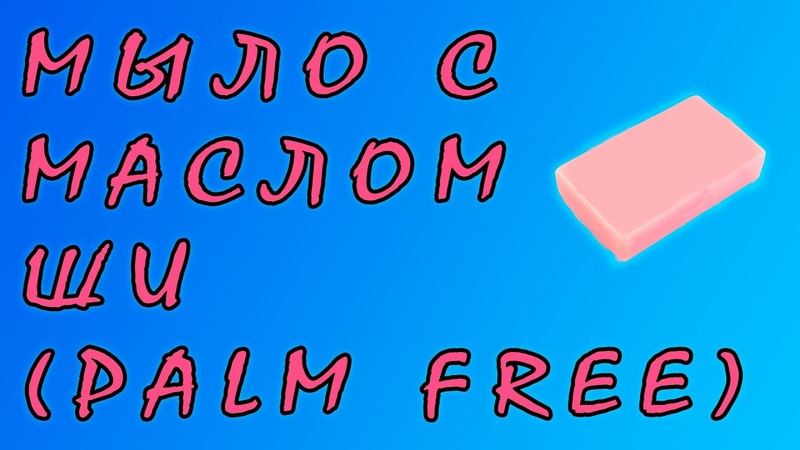 Уходовое мыло с маслом Ши (карите) с маслом пачули и лаванды,
