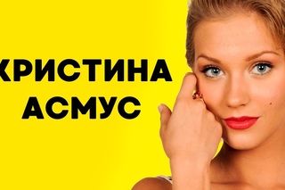 КРИСТИНА АСМУС: Биография, карьера, личная жизнь