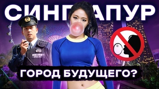 Сингапур | Жизнь в рабстве или город будущего