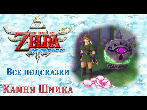 Все подсказки Камня Шиика. The Legend of Zelda: Skyward Sword ( 𝐔𝐥𝐭𝐫𝐚