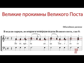 Великие прокимны Великого Поста, Не отврати лица и Дал еси - Альтовая партия