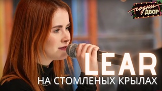 LEAR — На стомленых крылах. Лайв-выступ у ютуб-шоу «Годны двор»