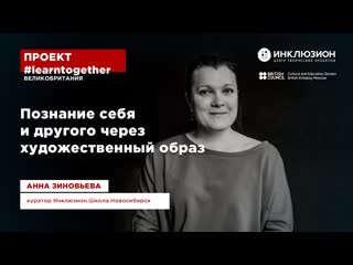 Вебинар Анны Зиновьевой, режиссера и куратора Инклюзион.Школа.Новосибирск.