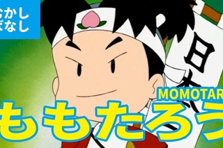 PEACH BOY - MOMOTARO (JAPANESE)／桃太郎 - ももたろう - アニメ日本の昔ばなし