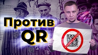 МЫ ПРОТИВ QR. ТОЛЬКО ФАКТЫ!