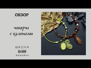 Чокеры с кулонами из камней.