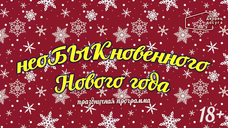 неоБЫКновенного Нового