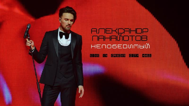 Александр Панайотов Шоу Непобедимый, Crocus City Hall