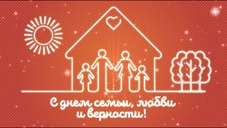 Поздравление с Днем семьи любви и верности!  Международный день семьи