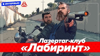 Лазертаг в Москве. Интервью с клубом "Лабиринт"