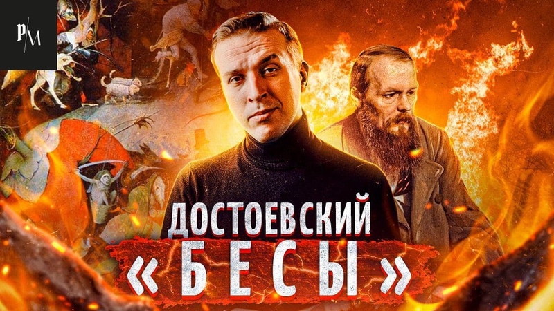 Бесы, Федор