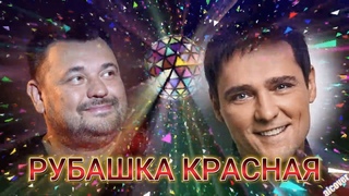 Сергей Жуков feat Юрий Шатунов - рубашка красная (aicover)