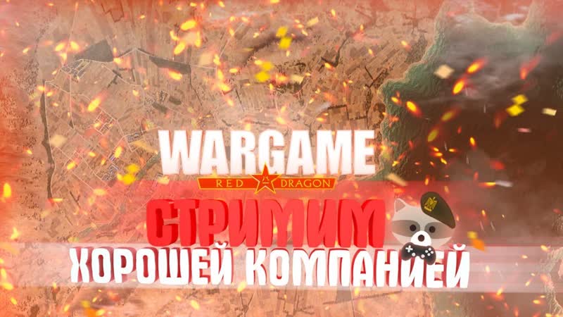 Wargame: European Escalation. Енот