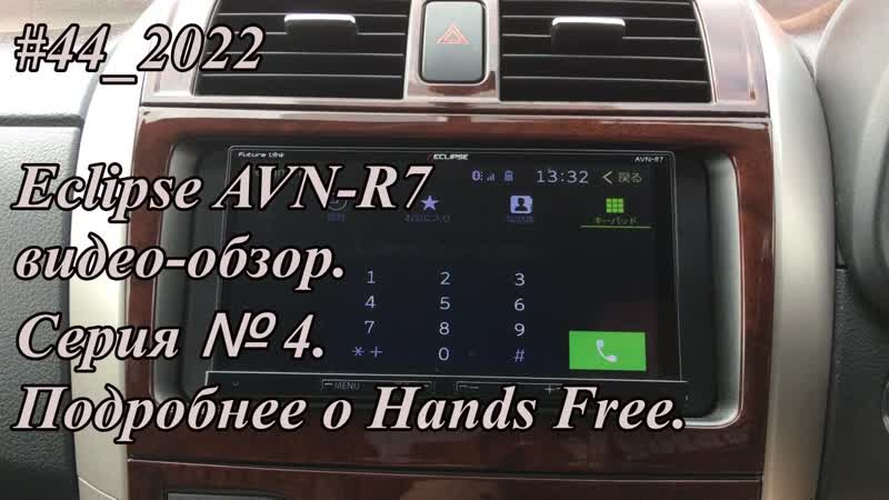 44 2022 Eclipse AVN R7 видео обзор. Серия 4. Подробнее о Hands