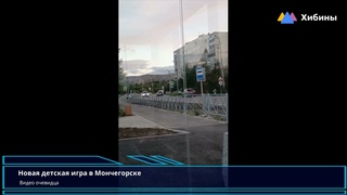 Хибины: Не детские игры в Мончегорске