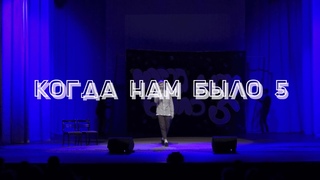КАПУСТНИК ММФ 2019 | Творческий номер | Когда нам было 5