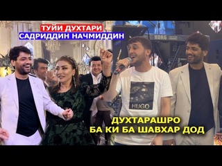 Туйи духтари Садриддин Начмиддин духтарашро ба ки ба шавхар дод
