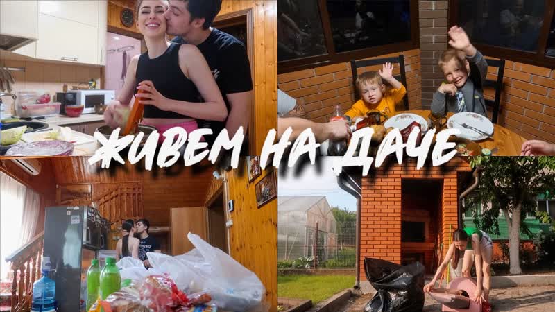 ЖивемНаДаче 15, , МОЕМ МАНГАЛЬНУЮ ЗОНУ, ЗАКУПАЕМСЯ НА РЫНКЕ,