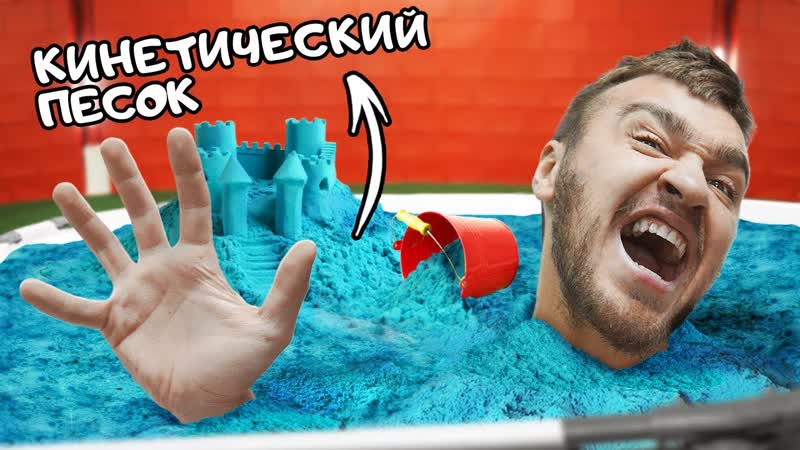 ВЫБЕРЕТСЯ ЛИ ЧЕЛОВЕК ЗАКОПАННЫЙ В КИНЕТИЧЕСКИЙ