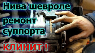 Ремонт тормозного суппорта Нива шевроле