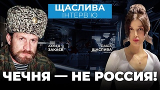 🔥ЗАКАЕВ: Распад империи: НЕЗАВИСИМОСТЬ ИЧКЕРИИ будет концом путина и кадырова? / Щаслива інтерв’ю