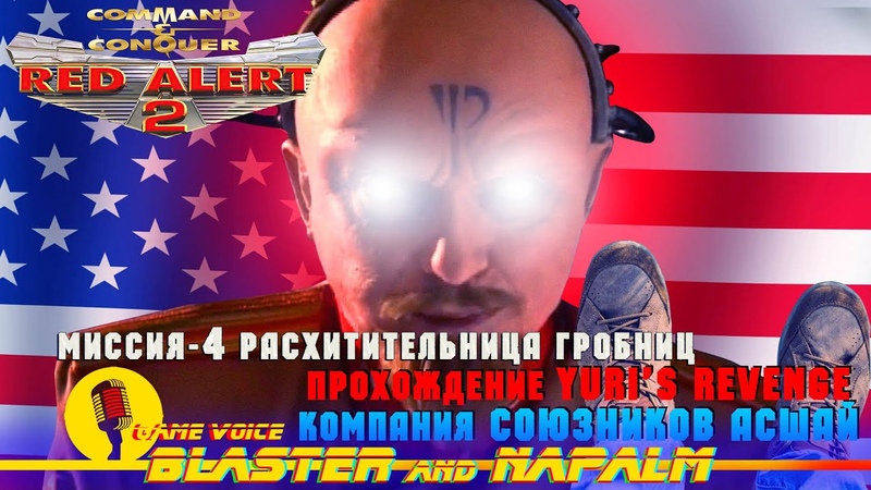 CC Yuri s Revenge RED ALERT 2 Command and conquer Кампания USA Миссия 4