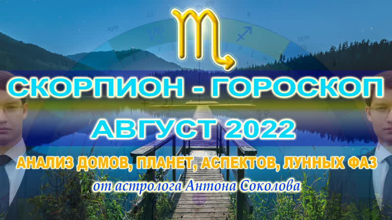СКОРПИОН ГОРОСКОП НА АВГУСТ 2022 ГОДА ОТ АСТРОЛОГА АНТОНА